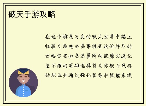 破天手游攻略
