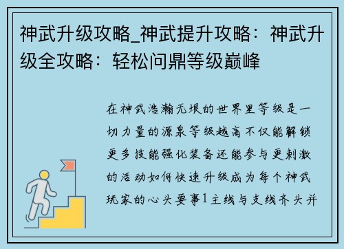 神武升级攻略_神武提升攻略：神武升级全攻略：轻松问鼎等级巅峰