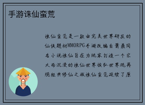 手游诛仙蛮荒