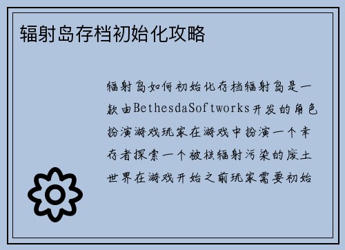 辐射岛存档初始化攻略