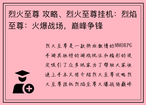 烈火至尊 攻略、烈火至尊挂机：烈焰至尊：火爆战场，巅峰争锋