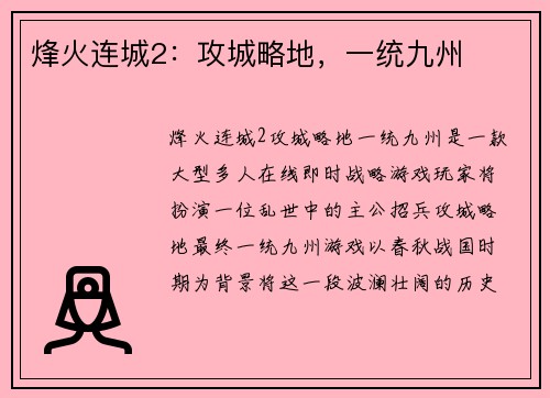 烽火连城2：攻城略地，一统九州