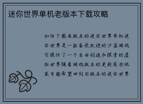 迷你世界单机老版本下载攻略