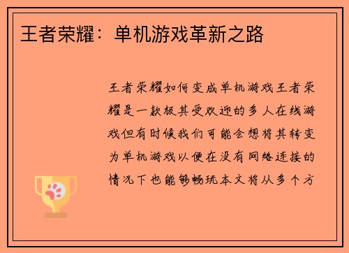 王者荣耀：单机游戏革新之路
