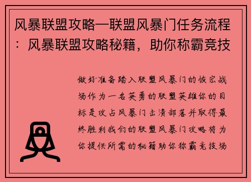 风暴联盟攻略—联盟风暴门任务流程：风暴联盟攻略秘籍，助你称霸竞技场之巅