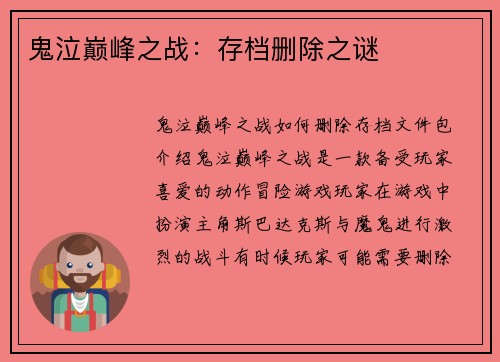 鬼泣巅峰之战：存档删除之谜