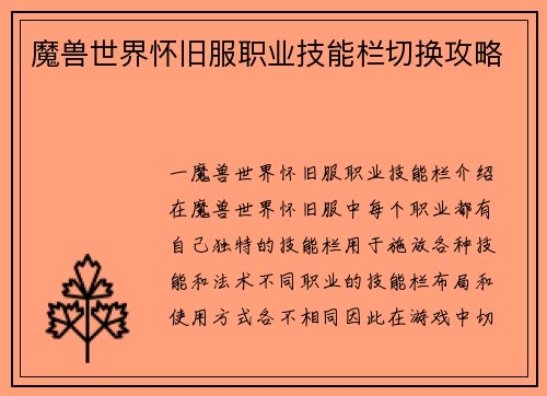 魔兽世界怀旧服职业技能栏切换攻略