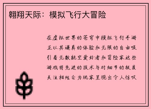 翱翔天际：模拟飞行大冒险