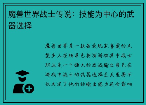 魔兽世界战士传说：技能为中心的武器选择