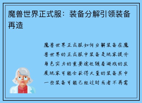 魔兽世界正式服：装备分解引领装备再造