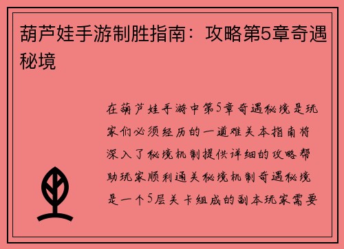 葫芦娃手游制胜指南：攻略第5章奇遇秘境