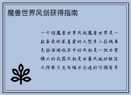魔兽世界风剑获得指南