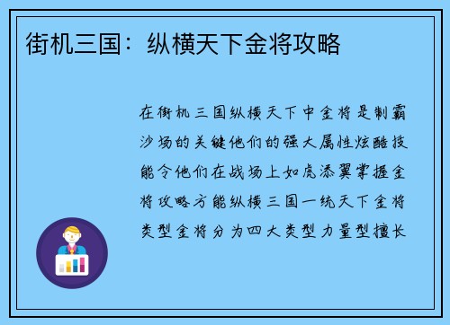 街机三国：纵横天下金将攻略