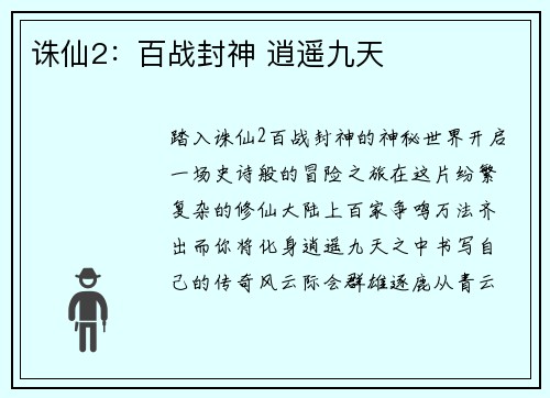 诛仙2：百战封神 逍遥九天