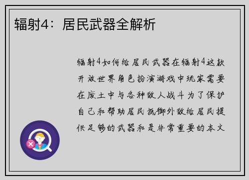 辐射4：居民武器全解析