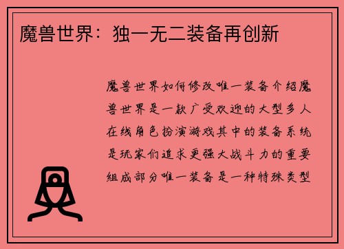 魔兽世界：独一无二装备再创新