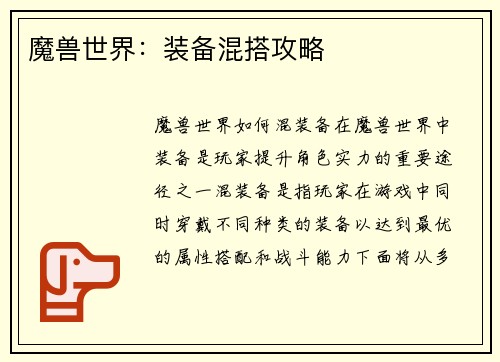 魔兽世界：装备混搭攻略