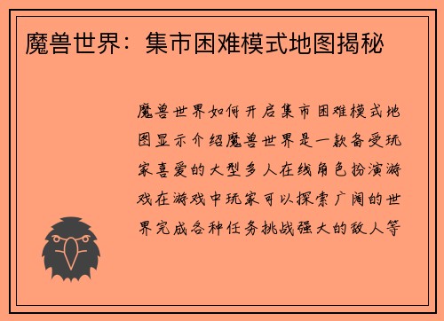 魔兽世界：集市困难模式地图揭秘