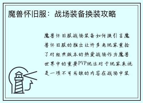 魔兽怀旧服：战场装备换装攻略