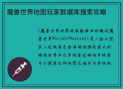 魔兽世界地图玩家数据库搜索攻略