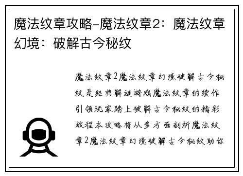 魔法纹章攻略-魔法纹章2：魔法纹章幻境：破解古今秘纹