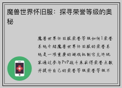 魔兽世界怀旧服：探寻荣誉等级的奥秘