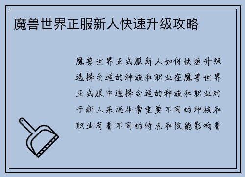 魔兽世界正服新人快速升级攻略