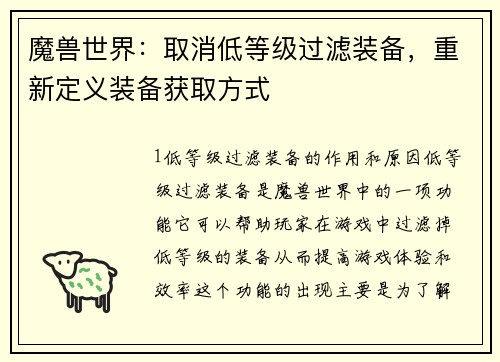 魔兽世界：取消低等级过滤装备，重新定义装备获取方式