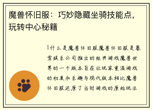 魔兽怀旧服：巧妙隐藏坐骑技能点，玩转中心秘籍