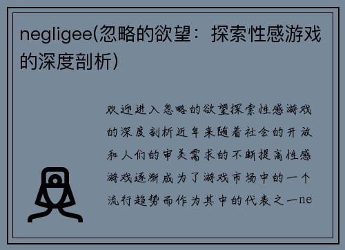 negligee(忽略的欲望：探索性感游戏的深度剖析)