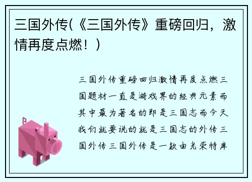 三国外传(《三国外传》重磅回归，激情再度点燃！)