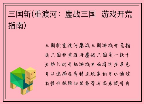 三国斩(重渡河：鏖战三国  游戏开荒指南)