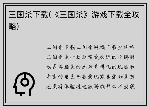 三国杀下载(《三国杀》游戏下载全攻略)