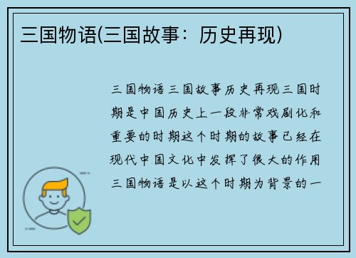 三国物语(三国故事：历史再现)