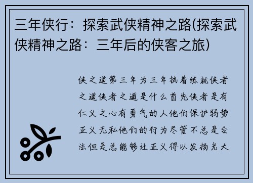 三年侠行：探索武侠精神之路(探索武侠精神之路：三年后的侠客之旅)