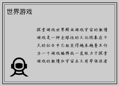 世界游戏