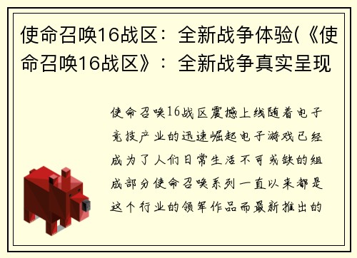 使命召唤16战区：全新战争体验(《使命召唤16战区》：全新战争真实呈现)