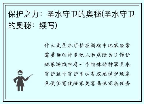 保护之力：圣水守卫的奥秘(圣水守卫的奥秘：续写)