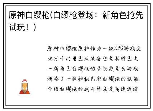 原神白缨枪(白缨枪登场：新角色抢先试玩！)