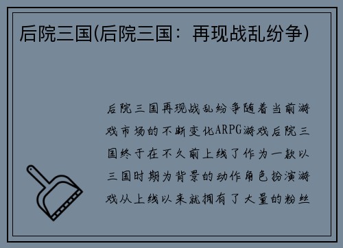 后院三国(后院三国：再现战乱纷争)