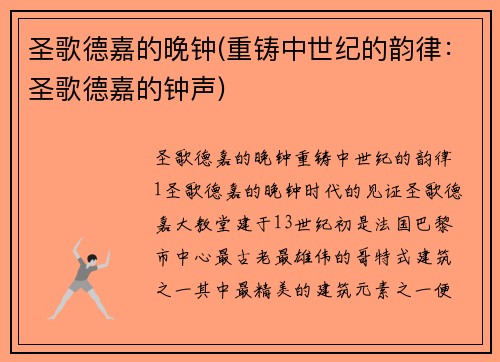 圣歌德嘉的晚钟(重铸中世纪的韵律：圣歌德嘉的钟声)