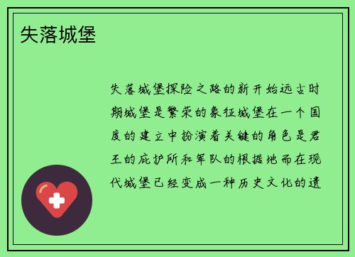 失落城堡