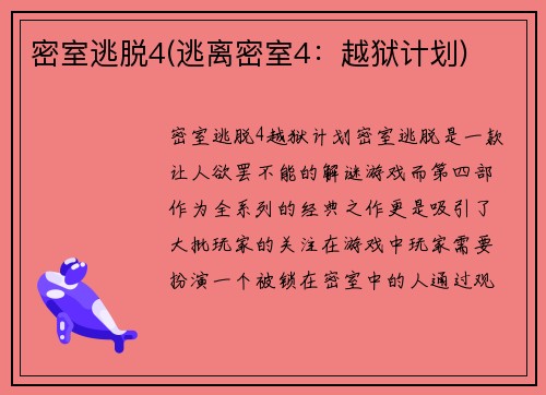 密室逃脱4(逃离密室4：越狱计划)