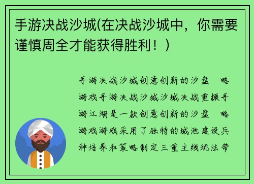 手游决战沙城(在决战沙城中，你需要谨慎周全才能获得胜利！)