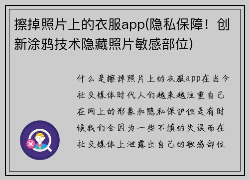 擦掉照片上的衣服app(隐私保障！创新涂鸦技术隐藏照片敏感部位)