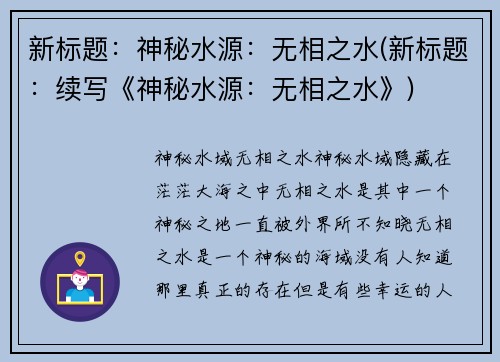 新标题：神秘水源：无相之水(新标题：续写《神秘水源：无相之水》)